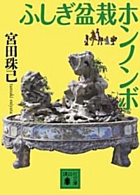 ふしぎ盆栽ホンノンボ (講談社文庫 み 62-1) (文庫)