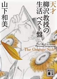 天才　柳澤敎授の生活　ベスト槃　The　Orange　Side (講談社文庫 や 64-4) (文庫)