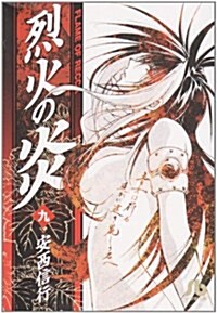 烈火の炎 9 (小學館文庫 あJ 9) (コミック)