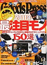 Goods Press (グッズプレス) 2011年 02月號 [雜誌] (月刊, 雜誌)