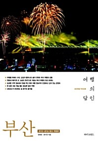 [중고] 부산 여행의 달인 (2011 개정판)
