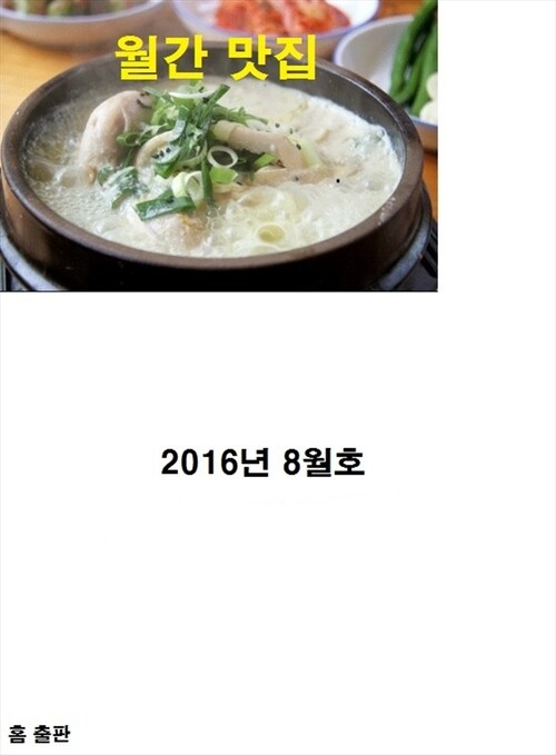 월간 맛집 2016년 8월 호