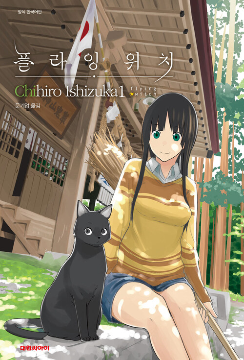 [고화질] 플라잉 위치(flying witch) 01