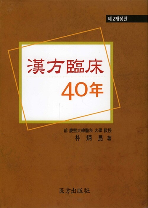 [중고] 한방임상 40년