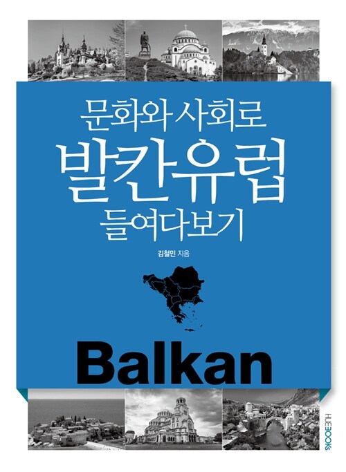 (문화와 사회로) 발칸유럽 들여다보기= Balkan