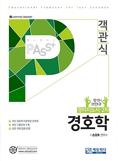 2016 Pass Plus 경비지도사 2차 객관식 경호학