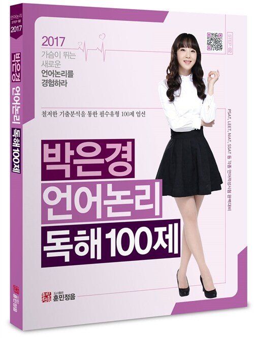 2017 박은경 언어논리 독해 100제