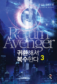 귀환해서 복수한다 =홍성은 장편소설.Return avenger 