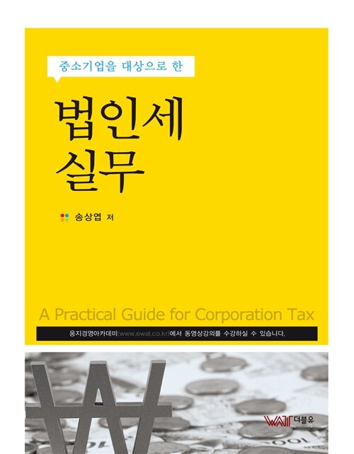 알라딘: 법인세 실무 법인세 실무