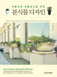 (아름다운 생활공간을 위한) 분식물 디자인 =Pot plant design for beautiful living spaces 