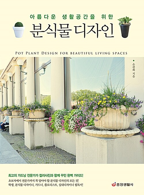 [중고] 아름다운 생활공간을 위한 분식물 디자인