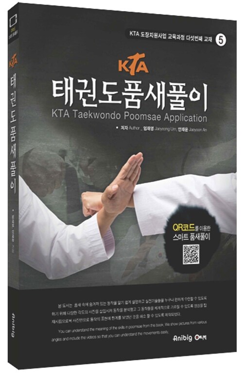 [중고] KTA 태권도 품새풀이