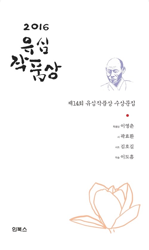 2016 제14회 유심작품상 수상문집
