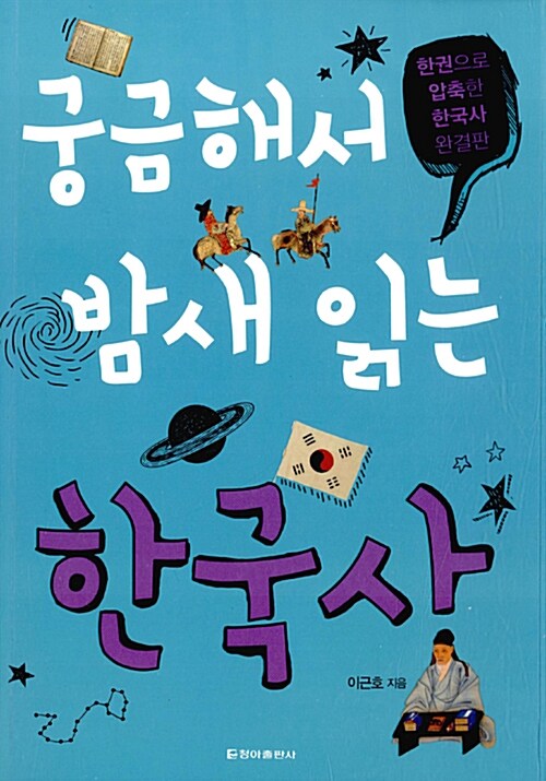 [중고] 궁금해서 밤새 읽는 한국사