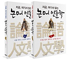 [세트] 지금, 여기서 읽는 논어 인문학 1.2 세트 - 전2권