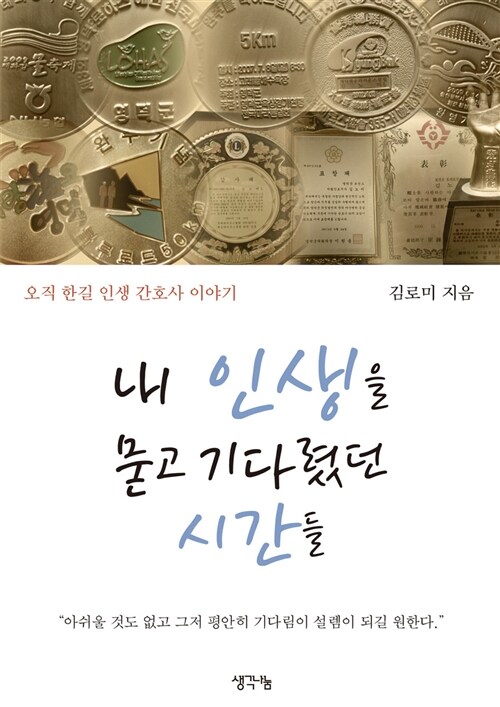 내 인생을 묻고 기다렸던 시간들