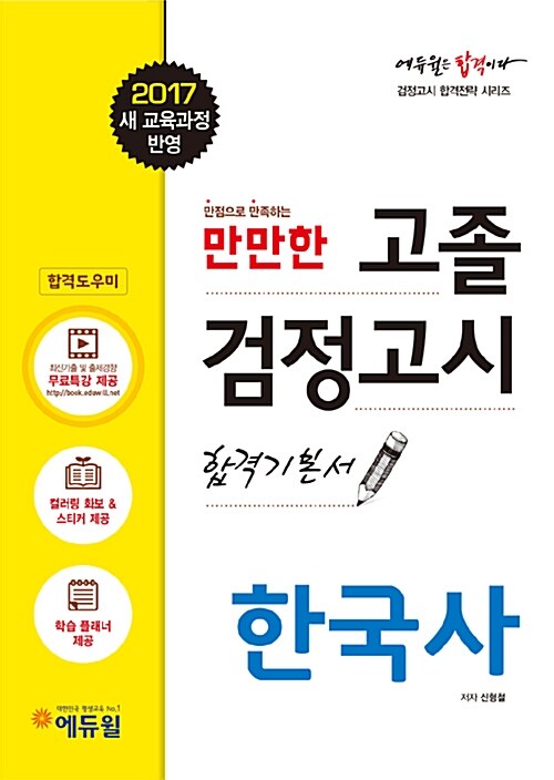 2017 에듀윌 고졸검정고시 합격기본서 한국사