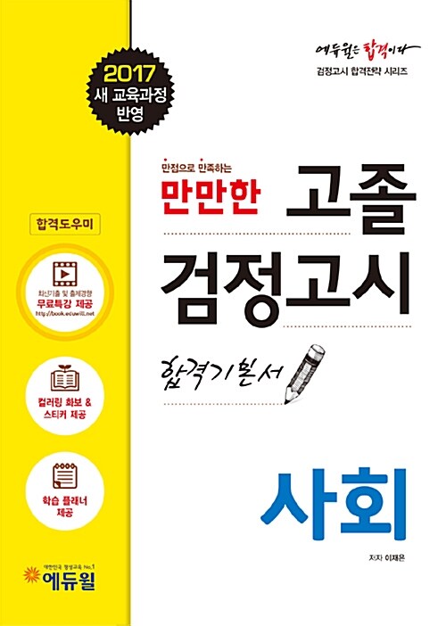 2017 에듀윌 고졸검정고시 합격기본서 사회