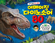 3D 어메이징 다이노소어 80 - 내가 진짜 최강 공룡!