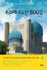 우즈베키스탄 800일 :800일간 사마르칸트에서의 월세살이 여행기 