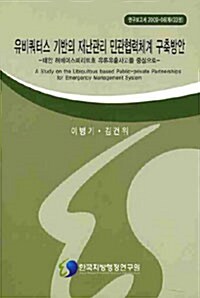 유비쿼터스 기반의 재난관리 민관협력체계 구축방안