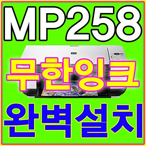 [캐논]PIXMA-MP258/스탠다드타입★정품카트리지+무한공급기/복합기/PG810/CL81