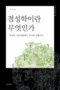 점성학이란 무엇인가 - 원리와 기본개념에서 역사와 인물까지, 개정판