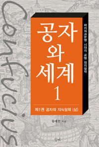 공자와 세계 =패치워크문명 시대의 공맹 정치철학.Confucius and the world 