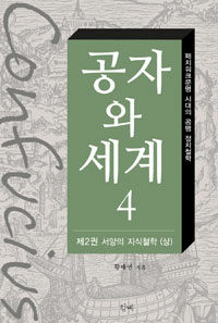 공자와 세계 =패치워크문명 시대의 공맹 정치철학.Confucius and the world 