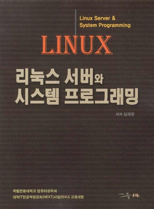 리눅스 서버와 시스템 프로그래밍
