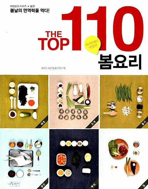 [중고] The Top 110 봄요리