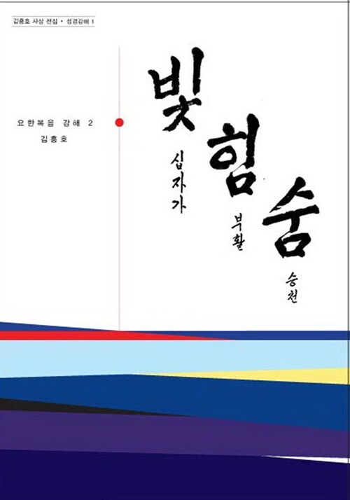 빛 힘 숨 2 : 십자가 부활 승천