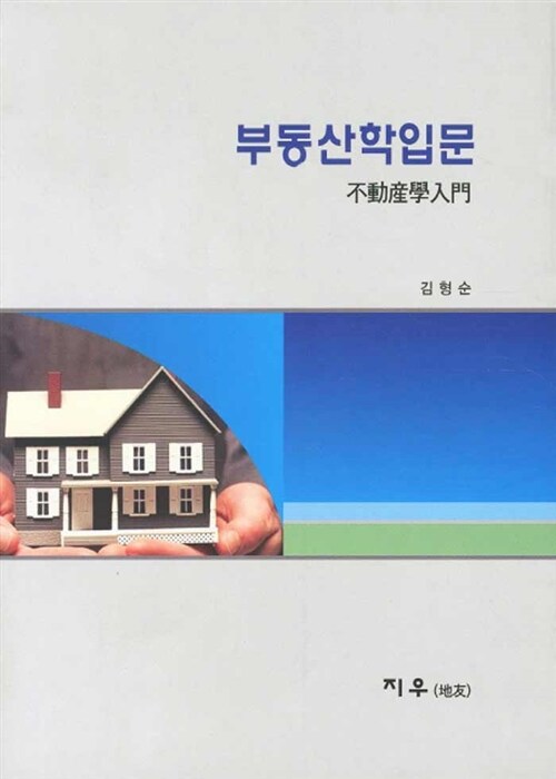 부동산학 입문