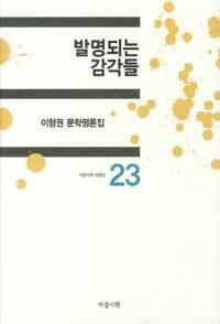 발명되는 감각들 : 이형권 문학평론집