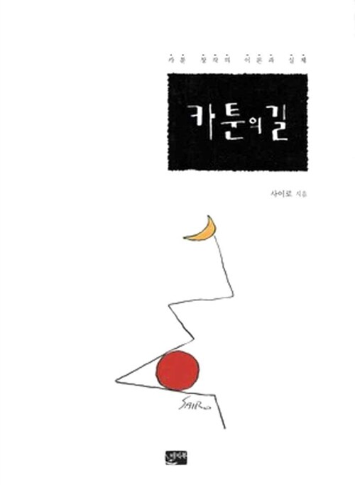 카툰의 길