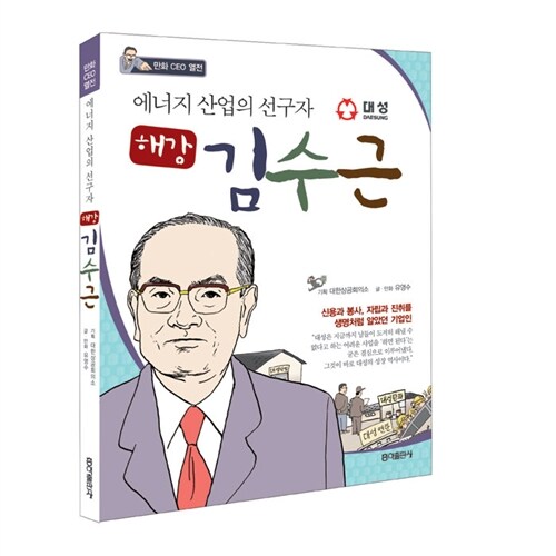 [중고] 해강 김수근 : 에너지 산업의 선구자