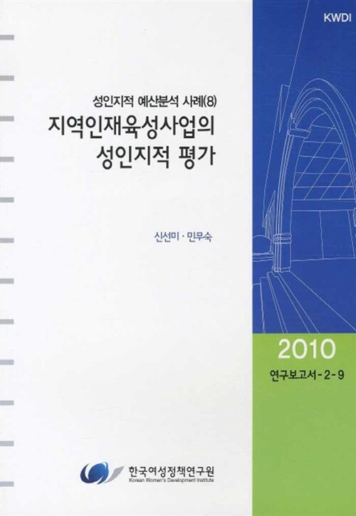 지역인재육성사업의 성인지적 평가