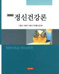 정신건강론 =Mental health 