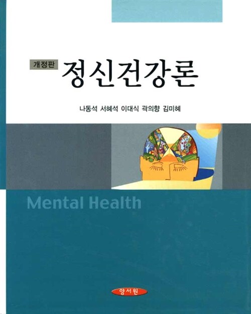 정신건강론 (나동석 외)