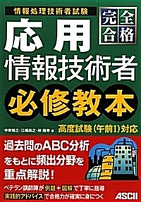 完全合格 應用情報技術者 必修敎本 (單行本(ソフトカバ-))