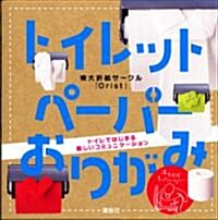 トイレットペ-パ-おりがみ (講談社の實用BOOK) (單行本(ソフトカバ-))