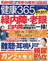 健康365 (ケンコウ サン ロク ゴ) 2011年 04月號 [雜誌] (月刊, 雜誌)