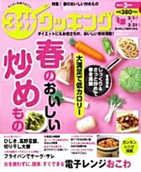 3分クッキング 2011年3月號 (雜誌)