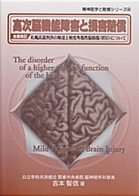 高次腦機能障害と損害賠償 全面改訂版―札幌高裁判決の解說と輕度外傷性腦損傷(MTBI)について (精神醫學と賠償シリ-ズ 4) (單行本)