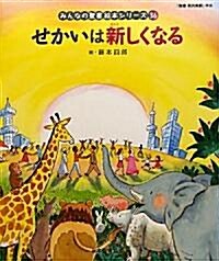 せかいは新しくなる (みんなの聖書·繪本シリ-ズ) (大型本)