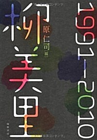 柳美里1991-2010 (單行本)
