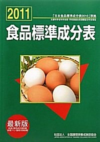 食品標準成分表 2011―「日本食品標準成分表2010」準據 文部科學省科學技術·學術審議會資源調査分科會 (單行本)
