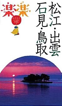 松江·出雲·石見·鳥取 (樂樂) (單行本)