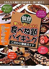 仙台 安い!おいしい!食べ放題·バイキングこだわり徹底ガイド (單行本)