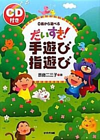 だいすき!手遊び指遊び―0歲から遊べる (單行本)